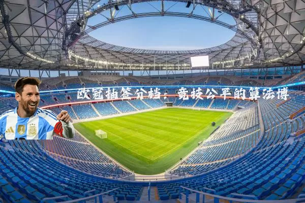 欧冠抽签分档:竞技公平的算法博弈