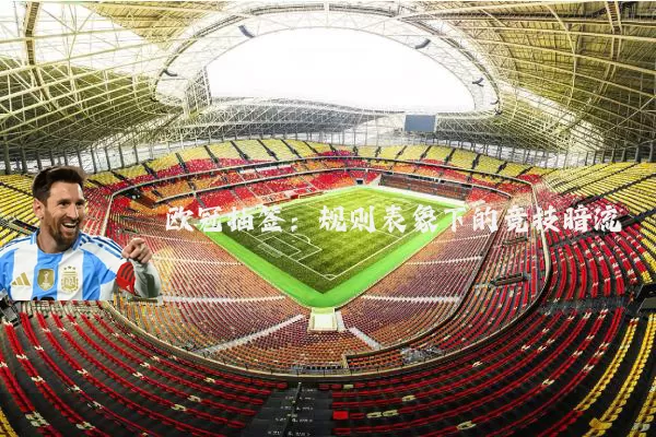 欧冠抽签：规则表象下的竞技暗流