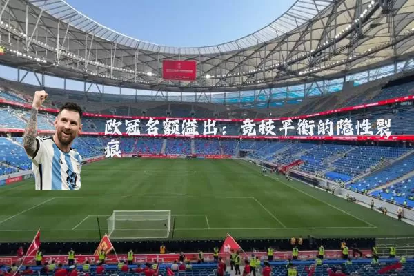 欧冠名额溢出：竞技平衡的隐性裂痕