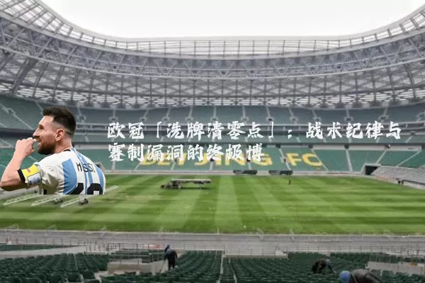 欧冠「洗牌清零点」:战术纪律与赛制漏洞的终极博弈