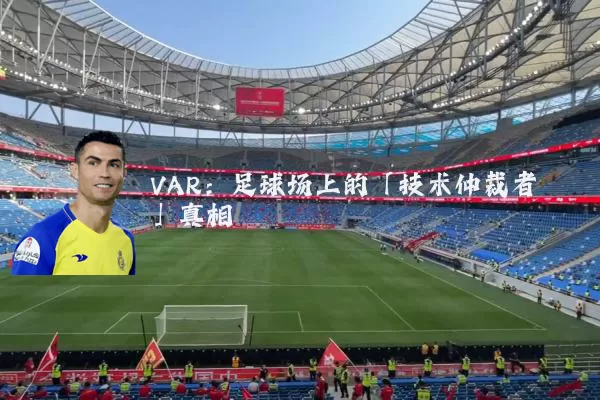 VAR：足球场上的「技术仲裁者」真相