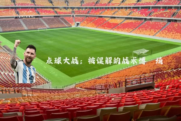 点球大战:被误解的战术博弈场