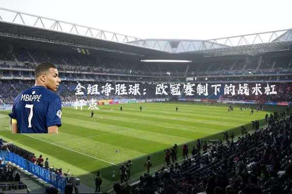 全组净胜球：欧冠赛制下的战术杠杆点