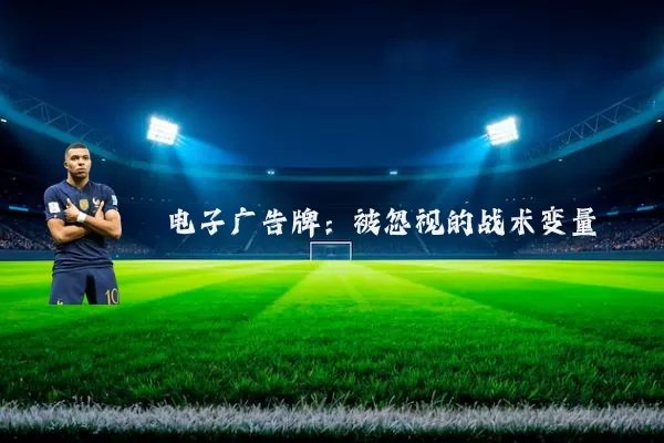 电子广告牌：被忽视的战术变量