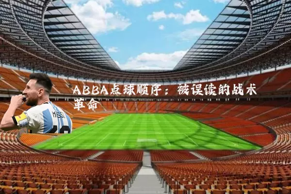 ABBA点球顺序：被误读的战术革命