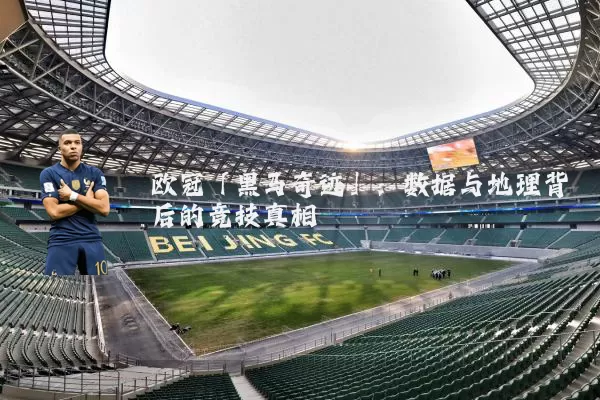 欧冠「黑马奇迹」：数据与地理背后的竞技真相