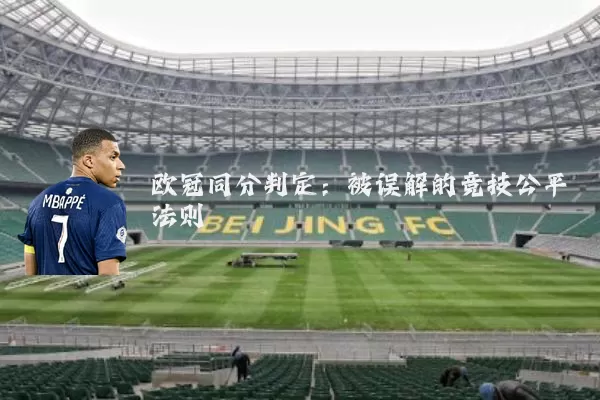 欧冠同分判定：被误解的竞技公平法则