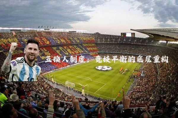五换人制度：竞技平衡的底层重构
