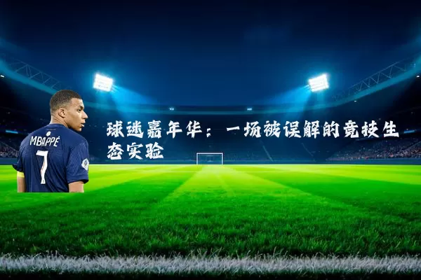 球迷嘉年华:一场被误解的竞技生态实验