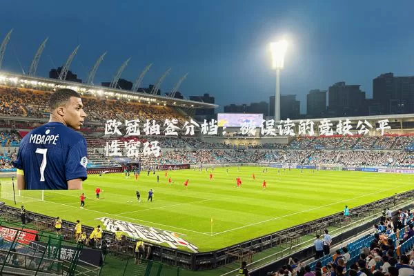 欧冠抽签分档：被误读的竞技公平性密码