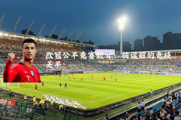 欧冠公平竞赛积分：被误解的竞技天平