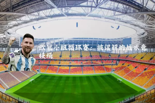 欧冠小组循环赛：被误解的战术竞技场