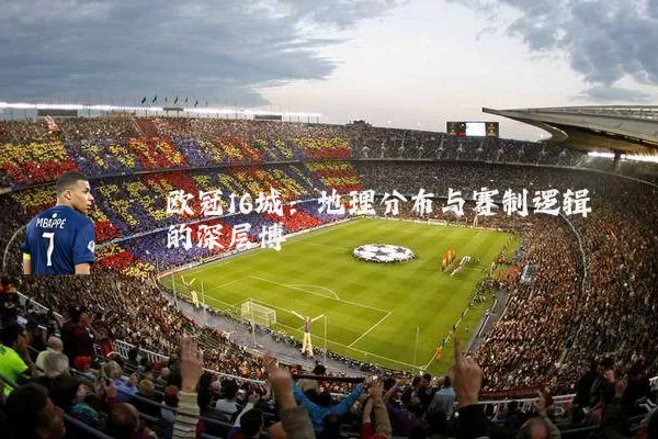 欧冠16城：地理分布与赛制逻辑的深层博弈