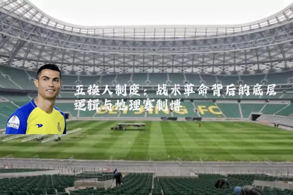 五换人制度：战术革命背后的底层逻辑与地理赛制博弈