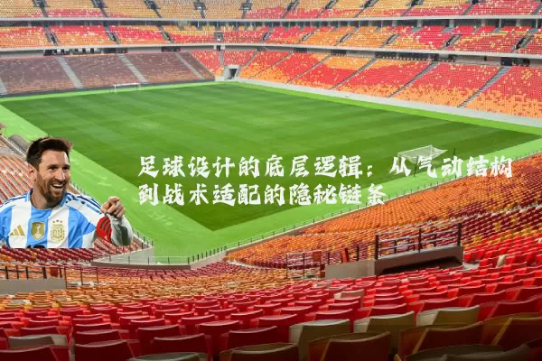 足球设计的底层逻辑：从气动结构到战术适配的隐秘链条