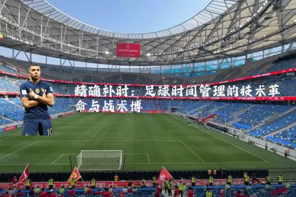 精确补时：足球时间管理的技术革命与战术博弈