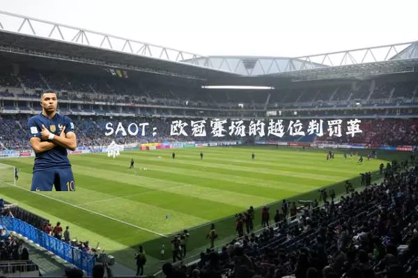 SAOT：欧冠赛场的越位判罚革命