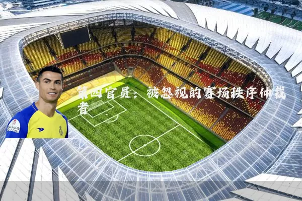 第四官员：被忽视的赛场秩序仲裁者