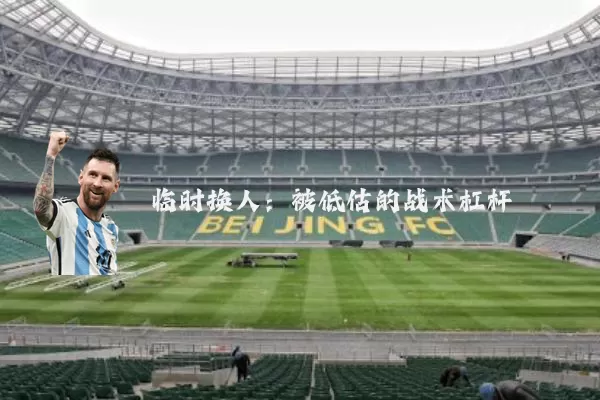 临时换人：被低估的战术杠杆