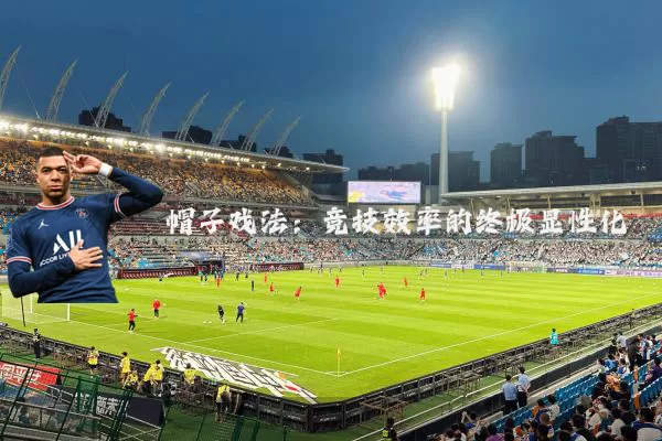 帽子戏法:竞技效率的终极显性化