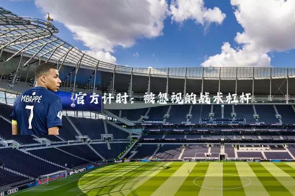 官方计时：被忽视的战术杠杆