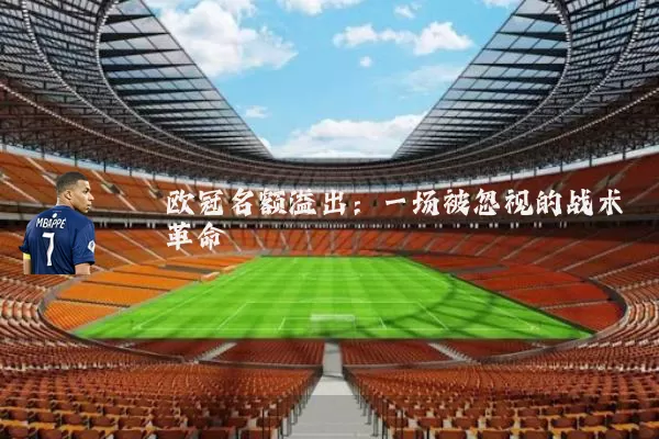 欧冠名额溢出:一场被忽视的战术革命