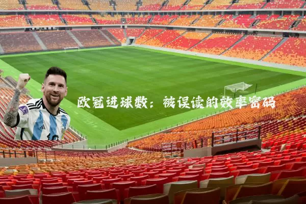 欧冠进球数：被误读的效率密码