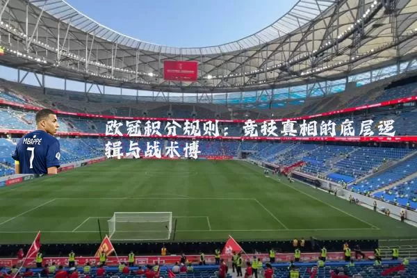 欧冠积分规则：竞技真相的底层逻辑与战术博弈