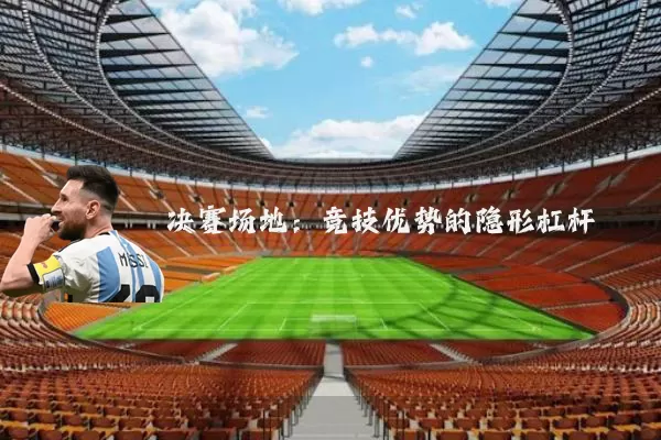 决赛场地：竞技优势的隐形杠杆