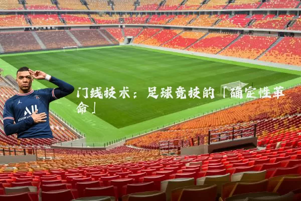 门线技术：足球竞技的「确定性革命」