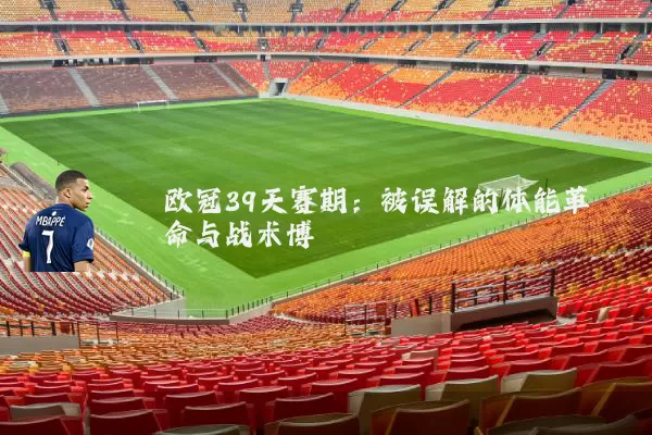 欧冠39天赛期：被误解的体能革命与战术博弈