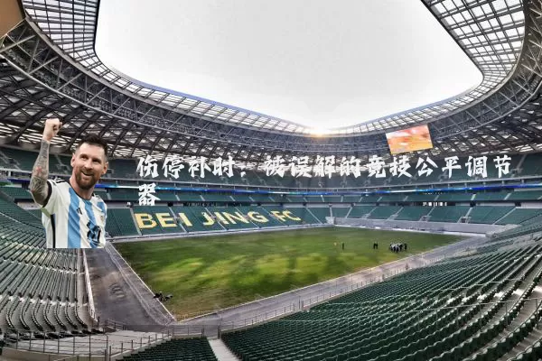 伤停补时：被误解的竞技公平调节器