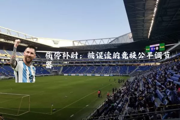 伤停补时：被误读的竞技公平调节器