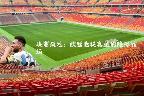 决赛场地:欧冠竞技真相的隐形战场