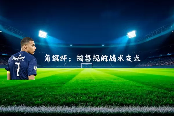角旗杆:被忽视的战术支点
