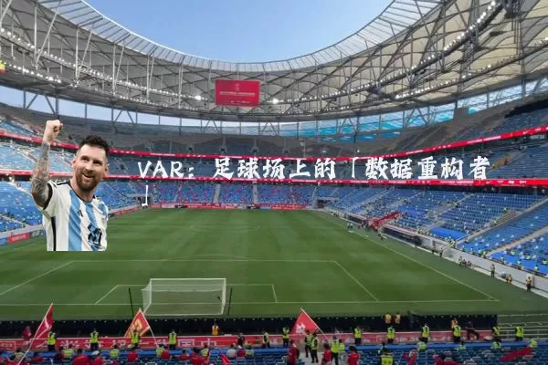 VAR:足球场上的「数据重构者」