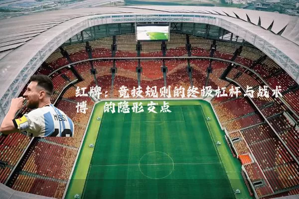 红牌：竞技规则的终极杠杆与战术博弈的隐形支点
