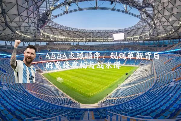 ABBA点球顺序：规则革新背后的竞技真相与战术博弈