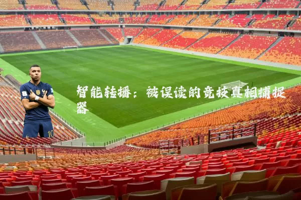 智能转播：被误读的竞技真相捕捉器