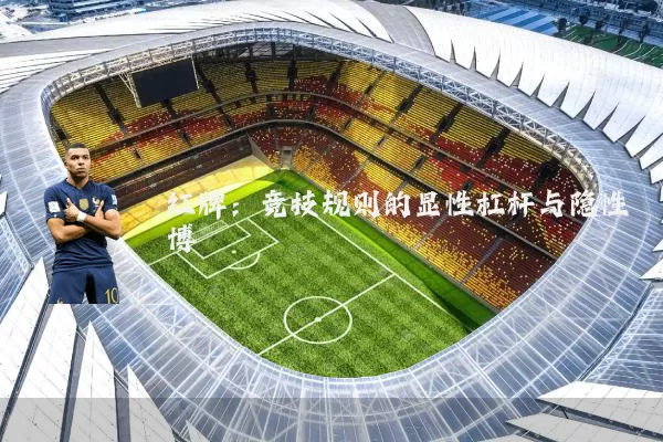 红牌:竞技规则的显性杠杆与隐性博弈