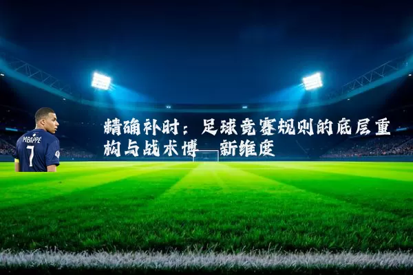 精确补时：足球竞赛规则的底层重构与战术博弈新维度