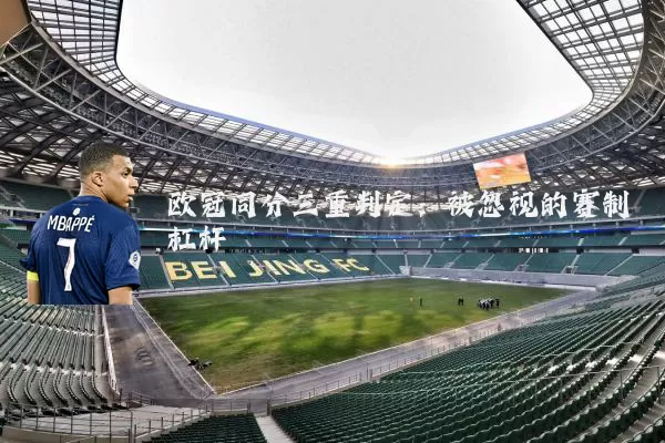 欧冠同分三重判定:被忽视的赛制杠杆